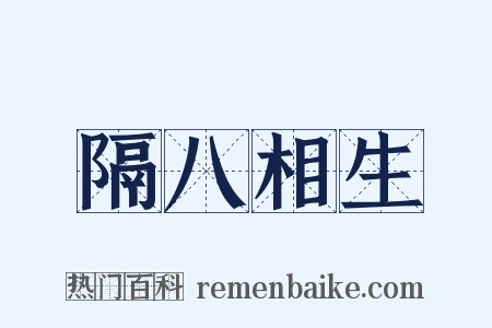 隔八相生是什么意思的图片